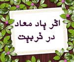 اثر یاد معاد در تربیت (سوره ص، آیات 45 تا 47)